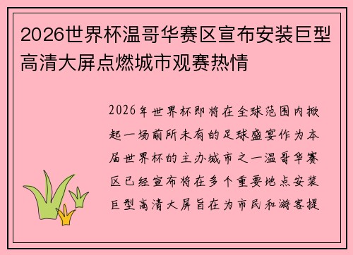 2026世界杯温哥华赛区宣布安装巨型高清大屏点燃城市观赛热情