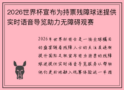 2026世界杯宣布为持票残障球迷提供实时语音导览助力无障碍观赛