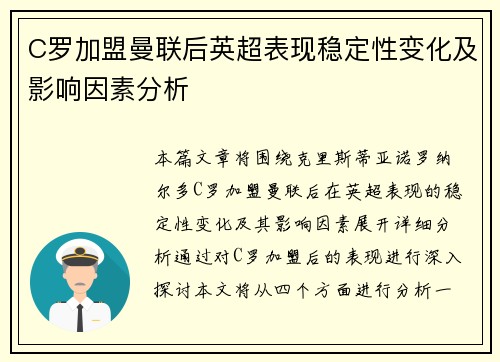 C罗加盟曼联后英超表现稳定性变化及影响因素分析