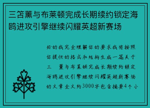 三笘薰与布莱顿完成长期续约锁定海鸥进攻引擎继续闪耀英超新赛场