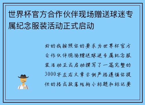 世界杯官方合作伙伴现场赠送球迷专属纪念服装活动正式启动