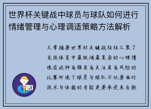 世界杯关键战中球员与球队如何进行情绪管理与心理调适策略方法解析