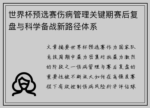 世界杯预选赛伤病管理关键期赛后复盘与科学备战新路径体系