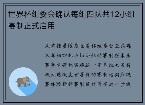 世界杯组委会确认每组四队共12小组赛制正式启用