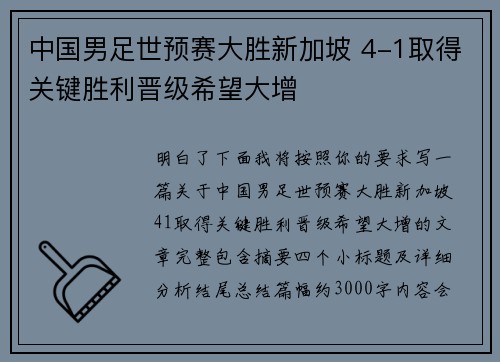 中国男足世预赛大胜新加坡 4-1取得关键胜利晋级希望大增