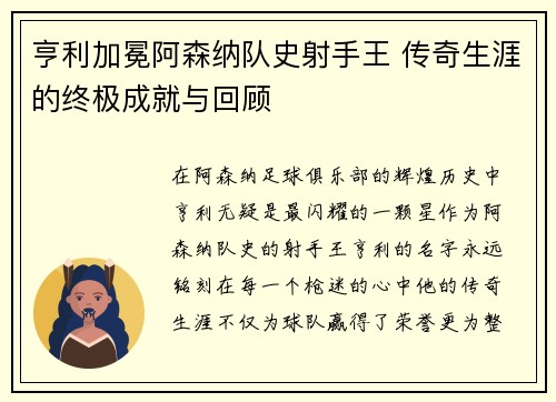 亨利加冕阿森纳队史射手王 传奇生涯的终极成就与回顾