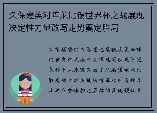 久保建英对阵莱比锡世界杯之战展现决定性力量改写走势奠定胜局