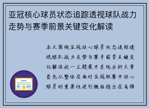 亚冠核心球员状态追踪透视球队战力走势与赛季前景关键变化解读