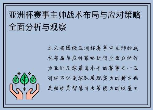 亚洲杯赛事主帅战术布局与应对策略全面分析与观察