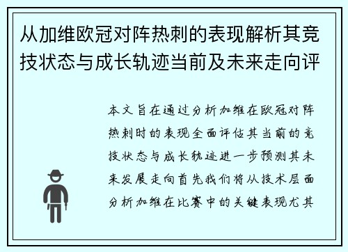从加维欧冠对阵热刺的表现解析其竞技状态与成长轨迹当前及未来走向评估