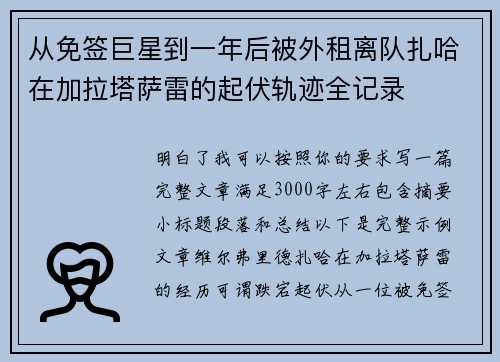 从免签巨星到一年后被外租离队扎哈在加拉塔萨雷的起伏轨迹全记录