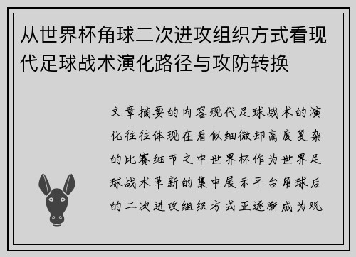 从世界杯角球二次进攻组织方式看现代足球战术演化路径与攻防转换