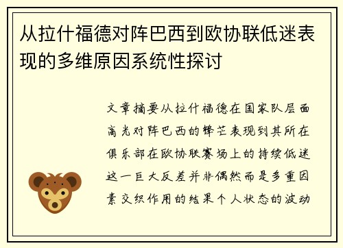 从拉什福德对阵巴西到欧协联低迷表现的多维原因系统性探讨