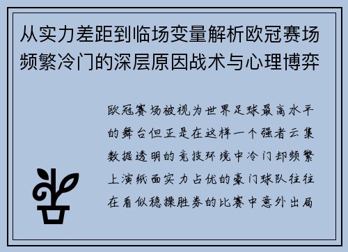 从实力差距到临场变量解析欧冠赛场频繁冷门的深层原因战术与心理博弈