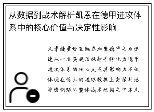 从数据到战术解析凯恩在德甲进攻体系中的核心价值与决定性影响