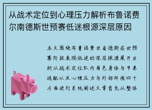 从战术定位到心理压力解析布鲁诺费尔南德斯世预赛低迷根源深层原因