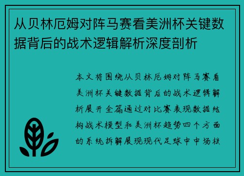 从贝林厄姆对阵马赛看美洲杯关键数据背后的战术逻辑解析深度剖析