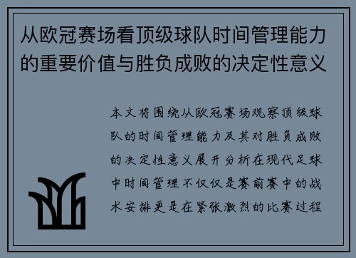 从欧冠赛场看顶级球队时间管理能力的重要价值与胜负成败的决定性意义