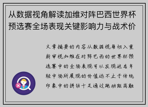 从数据视角解读加维对阵巴西世界杯预选赛全场表现关键影响力与战术价值
