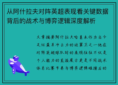 从阿什拉夫对阵英超表现看关键数据背后的战术与博弈逻辑深度解析