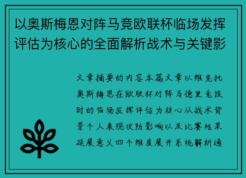 以奥斯梅恩对阵马竞欧联杯临场发挥评估为核心的全面解析战术与关键影响