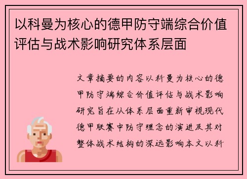 以科曼为核心的德甲防守端综合价值评估与战术影响研究体系层面