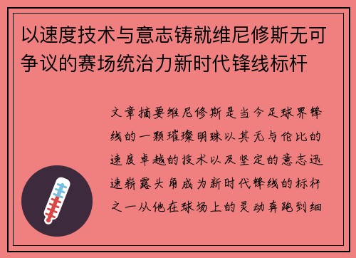 以速度技术与意志铸就维尼修斯无可争议的赛场统治力新时代锋线标杆