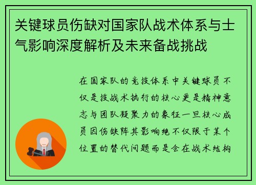 关键球员伤缺对国家队战术体系与士气影响深度解析及未来备战挑战