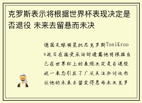 克罗斯表示将根据世界杯表现决定是否退役 未来去留悬而未决