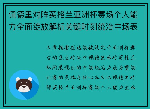 佩德里对阵英格兰亚洲杯赛场个人能力全面绽放解析关键时刻统治中场表现