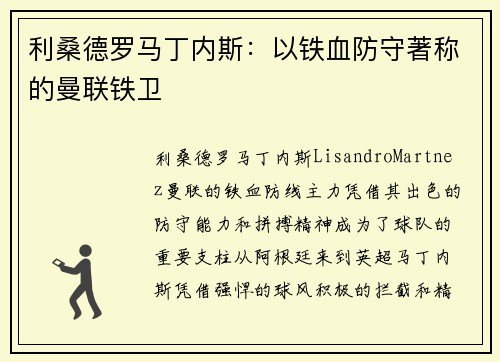 利桑德罗马丁内斯：以铁血防守著称的曼联铁卫