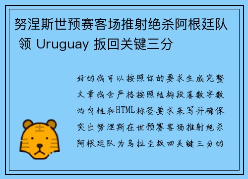 努涅斯世预赛客场推射绝杀阿根廷队 领 Uruguay 扳回关键三分