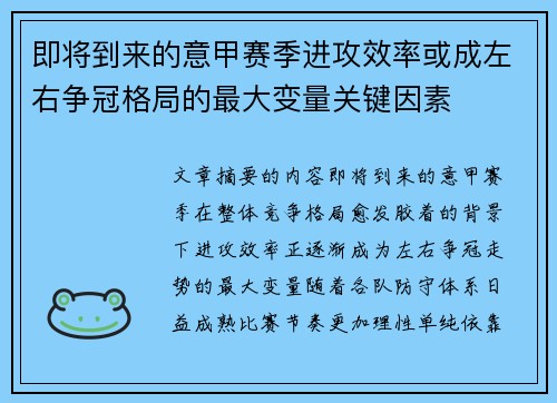即将到来的意甲赛季进攻效率或成左右争冠格局的最大变量关键因素