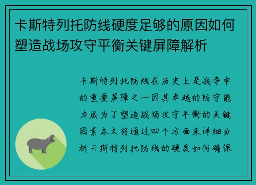 卡斯特列托防线硬度足够的原因如何塑造战场攻守平衡关键屏障解析