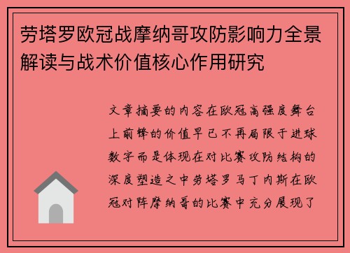 劳塔罗欧冠战摩纳哥攻防影响力全景解读与战术价值核心作用研究