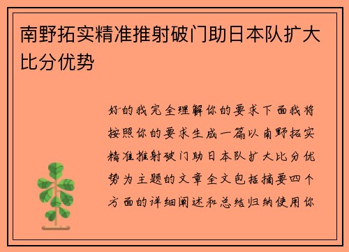 南野拓实精准推射破门助日本队扩大比分优势