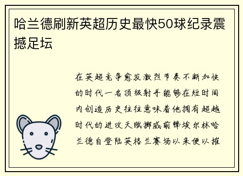 哈兰德刷新英超历史最快50球纪录震撼足坛