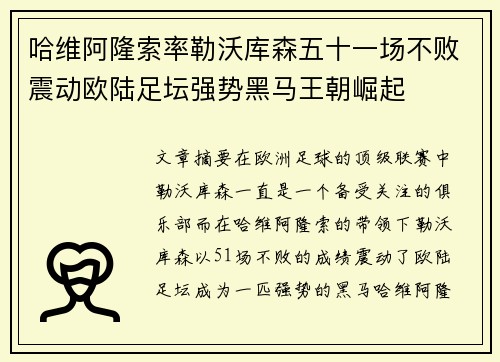 哈维阿隆索率勒沃库森五十一场不败震动欧陆足坛强势黑马王朝崛起