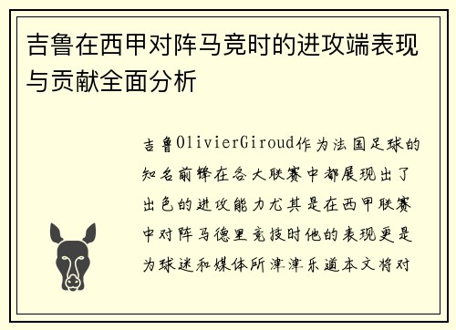 吉鲁在西甲对阵马竞时的进攻端表现与贡献全面分析