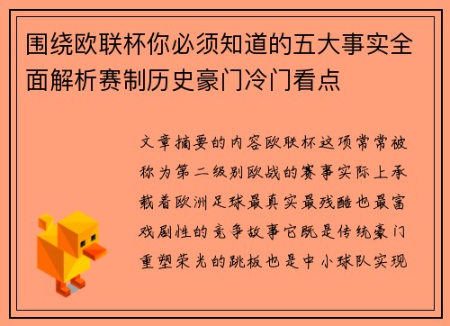 围绕欧联杯你必须知道的五大事实全面解析赛制历史豪门冷门看点