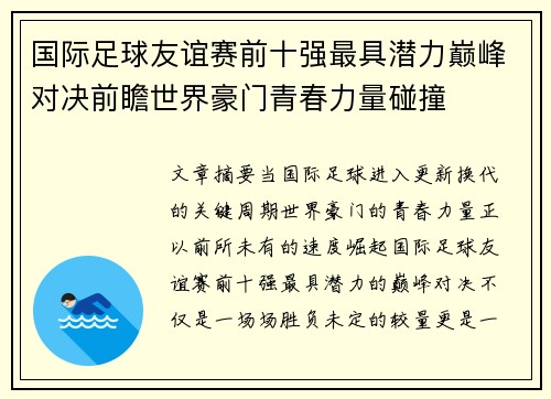 国际足球友谊赛前十强最具潜力巅峰对决前瞻世界豪门青春力量碰撞