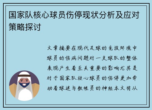 国家队核心球员伤停现状分析及应对策略探讨