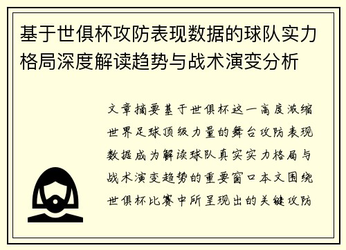 基于世俱杯攻防表现数据的球队实力格局深度解读趋势与战术演变分析