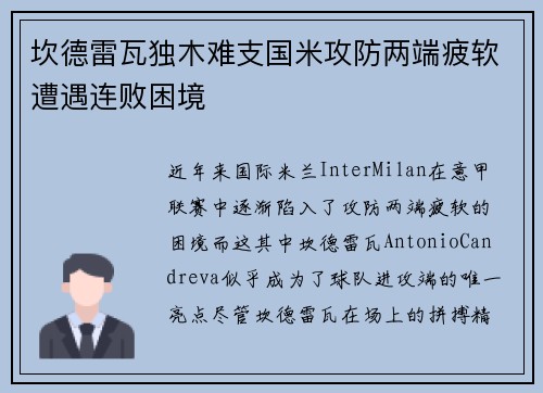 坎德雷瓦独木难支国米攻防两端疲软遭遇连败困境