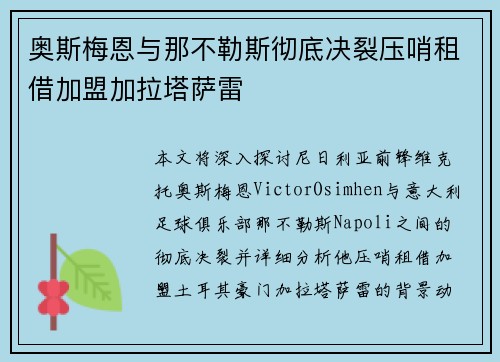 奥斯梅恩与那不勒斯彻底决裂压哨租借加盟加拉塔萨雷