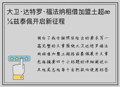 大卫·达特罗·福法纳租借加盟土超格兹泰佩开启新征程