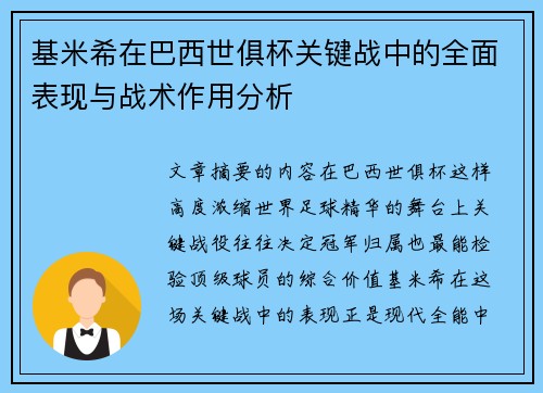 基米希在巴西世俱杯关键战中的全面表现与战术作用分析