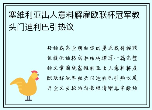 塞维利亚出人意料解雇欧联杯冠军教头门迪利巴引热议