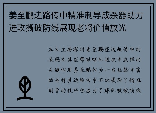 姜至鹏边路传中精准制导成杀器助力进攻撕破防线展现老将价值放光