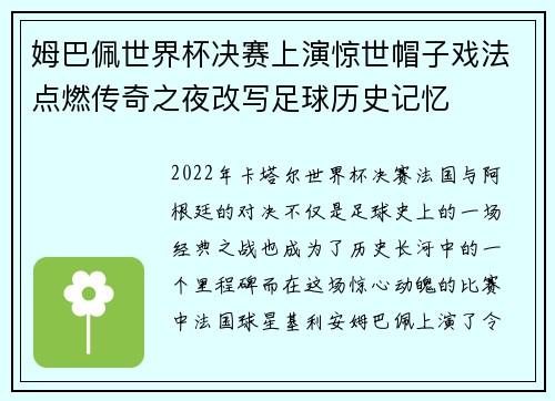 姆巴佩世界杯决赛上演惊世帽子戏法点燃传奇之夜改写足球历史记忆